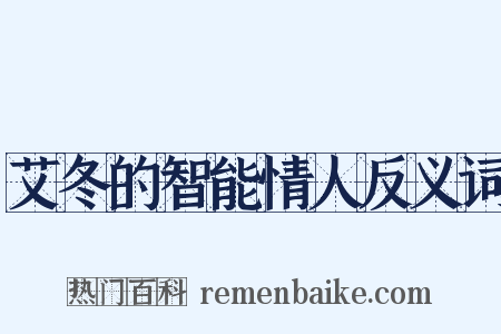 艾冬的智能情人反义词是什么意思的图片